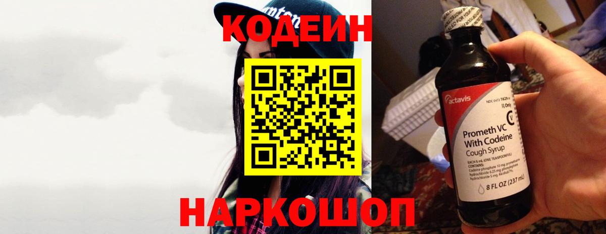 Кодеин Purple Drank  Вход с VPN  где купить наркоту  Артёмовский 